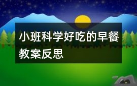 小班科學好吃的早餐教案反思