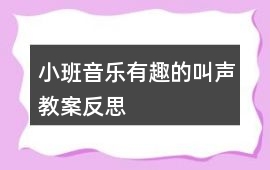 小班音樂有趣的叫聲教案反思