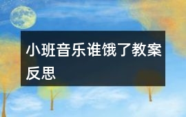 小班音樂誰餓了教案反思