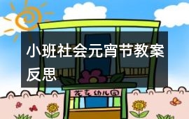 小班社會元宵節教案反思