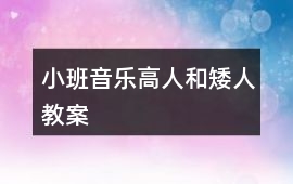小班音樂高人和矮人教案