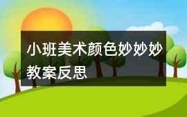 小班美術顏色妙妙妙教案反思