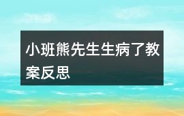 小班熊先生生病了教案反思