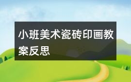 小班美術瓷磚印畫教案反思
