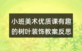 小班美術優質課有趣的樹葉裝飾教案反思