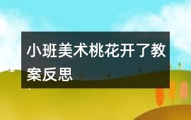 小班美術桃花開了教案反思