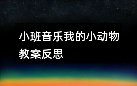 小班音樂我的小動物教案反思