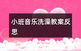 小班音樂洗澡教案反思