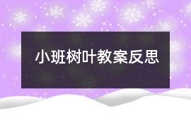 小班樹葉教案反思