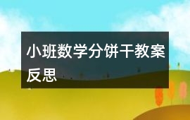 小班數學分餅干教案反思