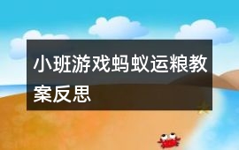 小班游戲螞蟻運糧教案反思