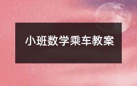 小班數學乘車教案