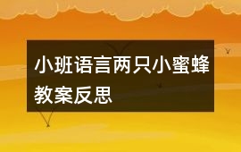 小班語言兩只小蜜蜂教案反思