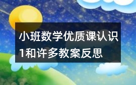 小班數(shù)學(xué)優(yōu)質(zhì)課認(rèn)識1和許多教案反思