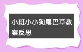 小班小小狗尾巴草教案反思