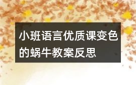 小班語言優質課變色的蝸牛教案反思