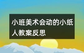 小班美術(shù)會(huì)動(dòng)的小紙人教案反思