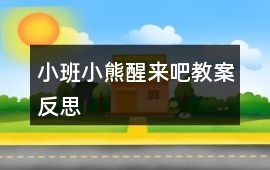 小班小熊醒來吧教案反思