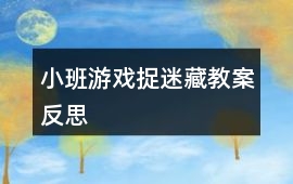 小班游戲捉迷藏教案反思