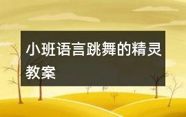 小班語(yǔ)言跳舞的精靈教案