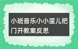 小班音樂小小蛋兒把門開教案反思