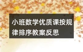 小班數學優質課按規律排序教案反思