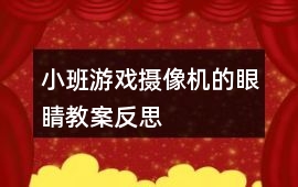 小班游戲攝像機的眼睛教案反思