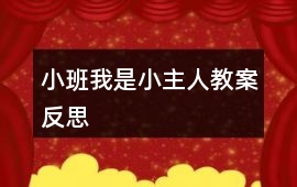 小班我是小主人教案反思