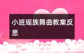 小班瑤族舞曲教案反思