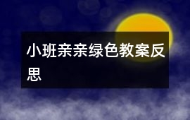 小班親親綠色教案反思