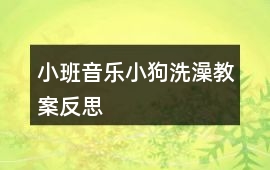 小班音樂小狗洗澡教案反思