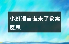 小班語言誰來了教案反思