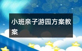 小班親子游園方案教案