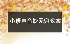 小班聲音妙無窮教案