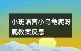 小班語言小烏龜爬呀爬教案反思
