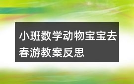 小班數學動物寶寶去春游教案反思