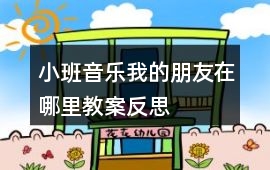 小班音樂我的朋友在哪里教案反思