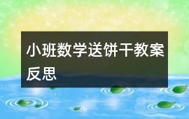 小班數學送餅干教案反思
