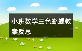 小班數(shù)學(xué)三色蝴蝶教案反思