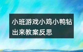 小班游戲小雞小鴨鉆出來教案反思