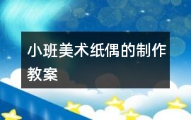 小班美術紙偶的制作教案