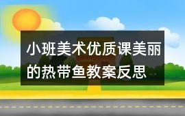 小班美術優(yōu)質(zhì)課美麗的熱帶魚教案反思