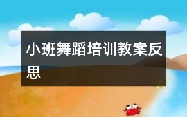 小班舞蹈培訓教案反思