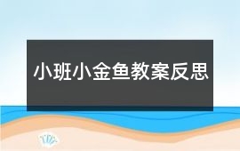 小班小金魚教案反思