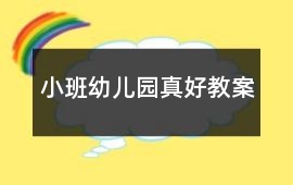 小班幼兒園真好教案