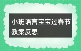 小班語(yǔ)言寶寶過(guò)春節(jié)教案反思