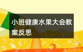 小班健康水果大會教案反思