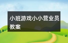 小班游戲小小營業員教案