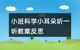 小班科學小耳朵聽一聽教案反思