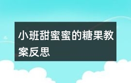 小班甜蜜蜜的糖果教案反思